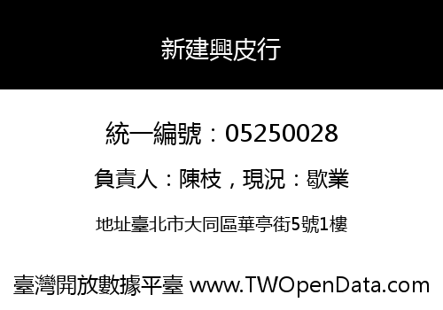 新建興皮行