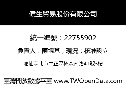 億生貿易股份有限公司