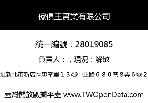 傢俱王實業有限公司