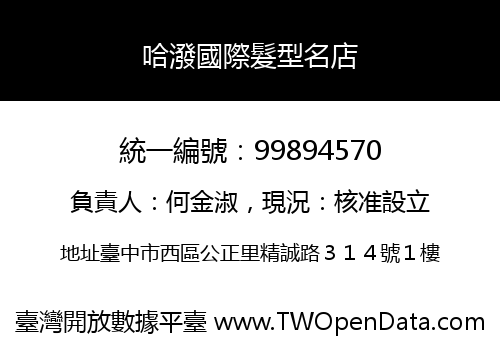 哈潑國際髮型名店