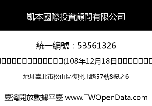 凱本國際投資顧問有限公司