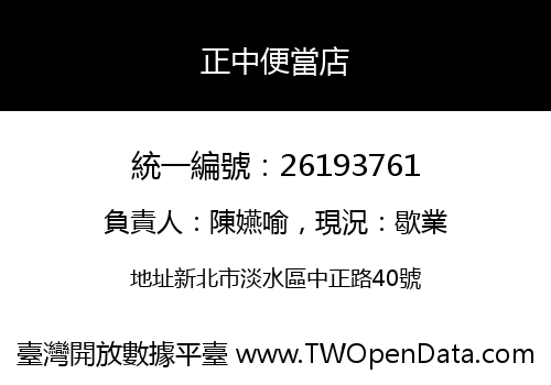 正中便當店