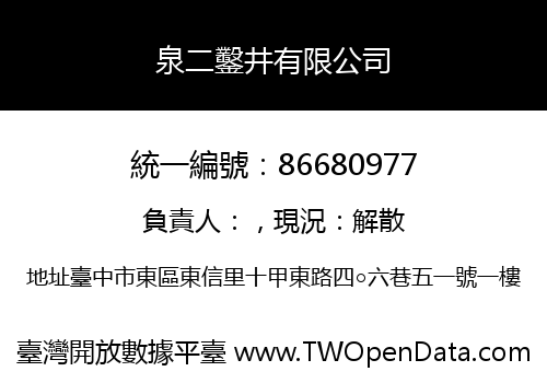 泉二鑿井有限公司