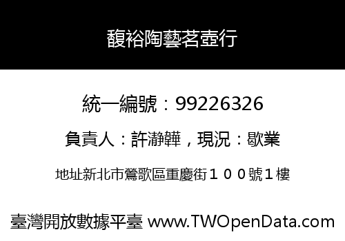 馥裕陶藝茗壺行