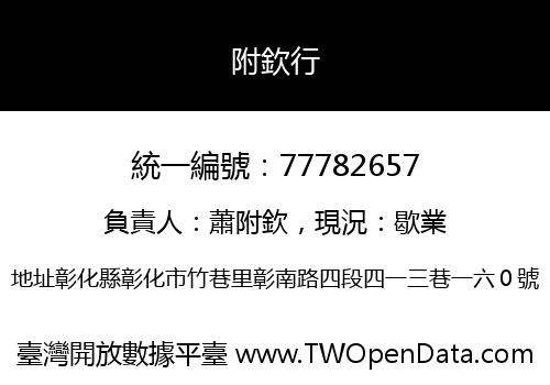 附欽行