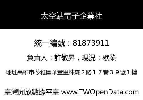 太空站電子企業社
