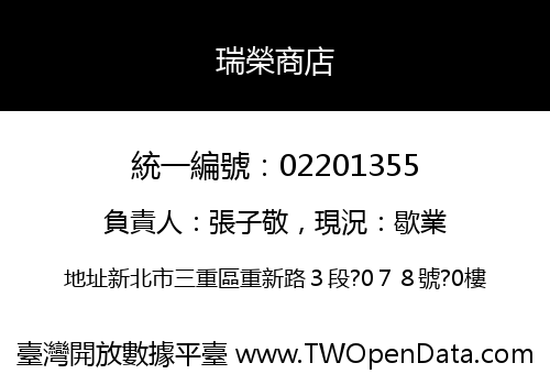 瑞榮商店