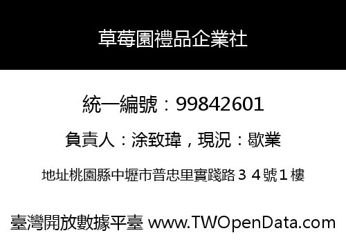 草莓園禮品企業社