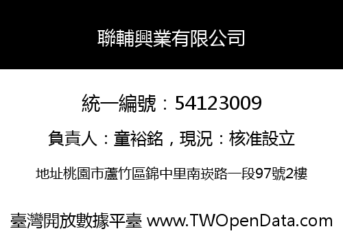 聯輔興業有限公司