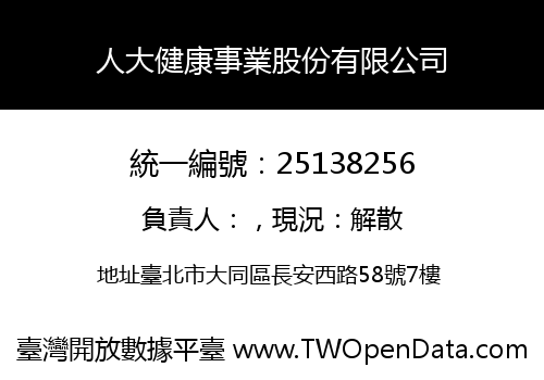 人大健康事業股份有限公司
