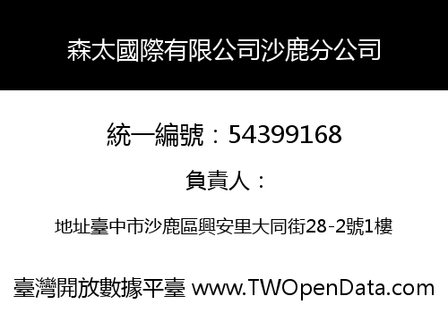 森太國際有限公司沙鹿分公司