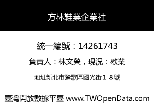 方林鞋業企業社