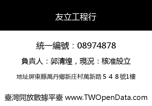 友立工程行