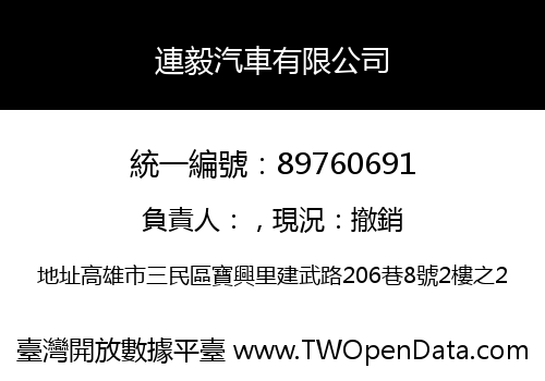 連毅汽車有限公司