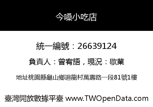 今嗓小吃店