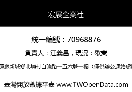 宏展企業社