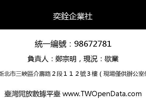 奕銓企業社