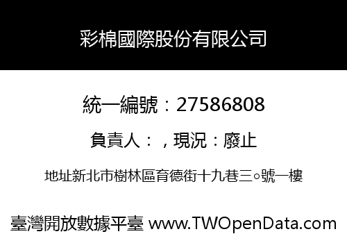 彩棉國際股份有限公司
