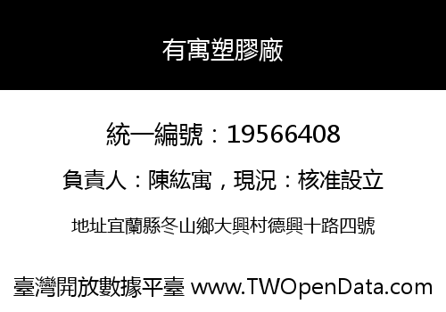有寓塑膠廠