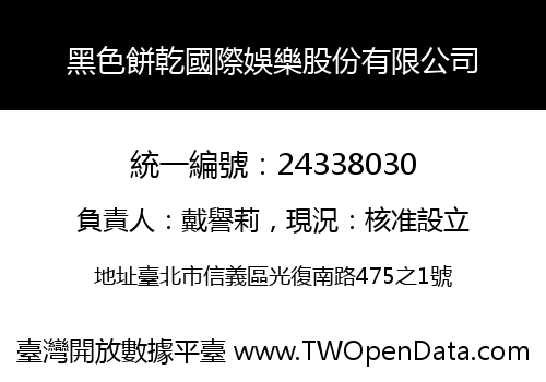 黑色餅乾國際娛樂股份有限公司