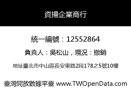 資揚企業商行
