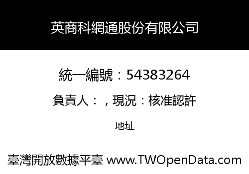 英商科網通股份有限公司