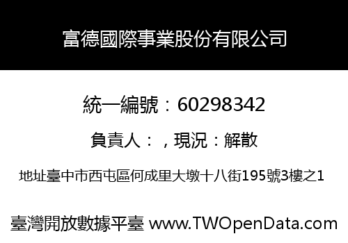富德國際事業股份有限公司