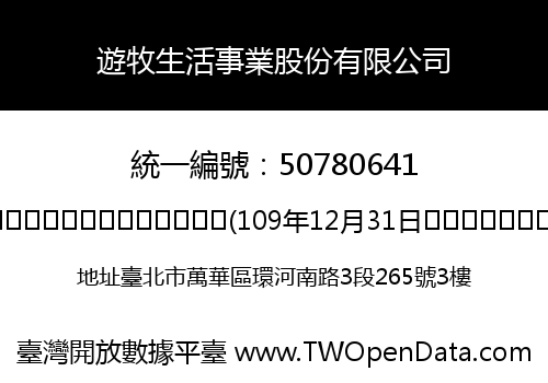 遊牧生活事業股份有限公司
