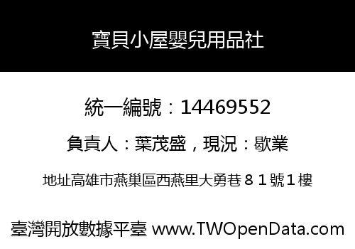 寶貝小屋嬰兒用品社
