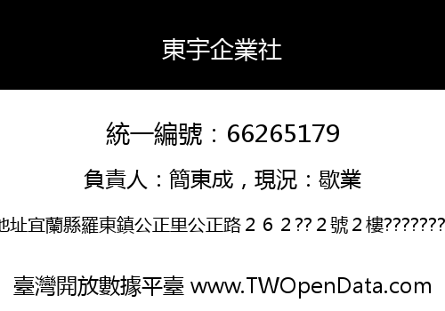 東宇企業社