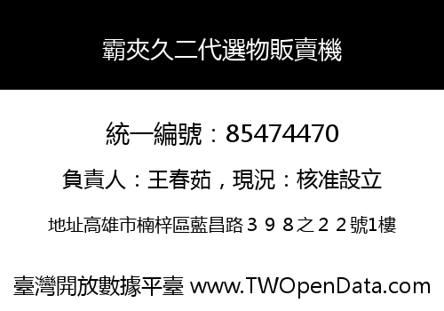 霸夾久二代選物販賣機