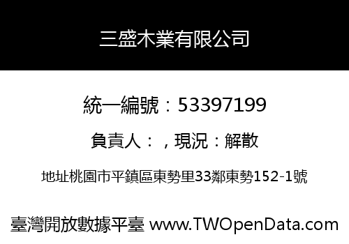 三盛木業有限公司