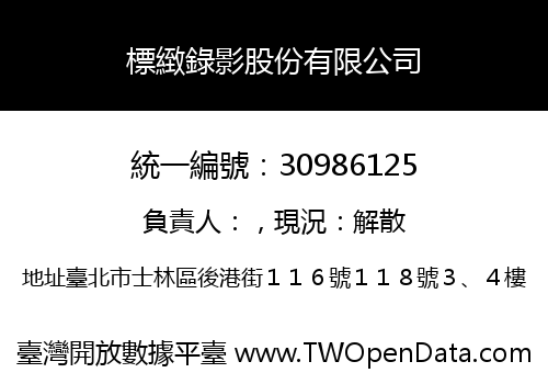 標緻錄影股份有限公司