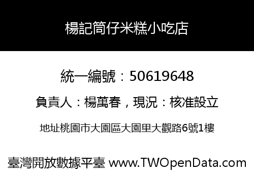 楊記筒仔米糕小吃店