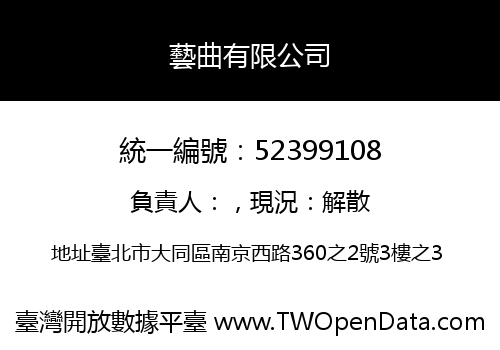 藝曲有限公司