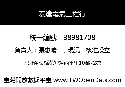 宏達電氣工程行