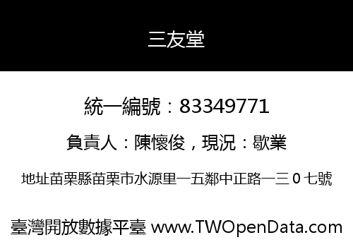 三友堂