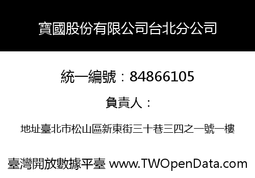 寶國股份有限公司台北分公司