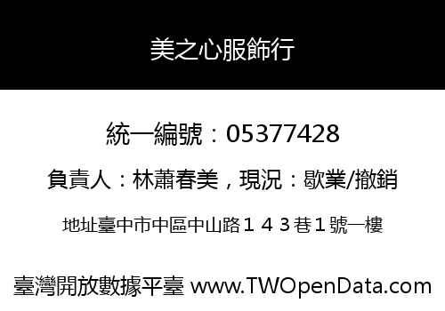 美之心服飾行