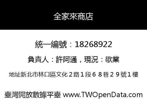 全家來商店