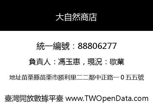 大自然商店