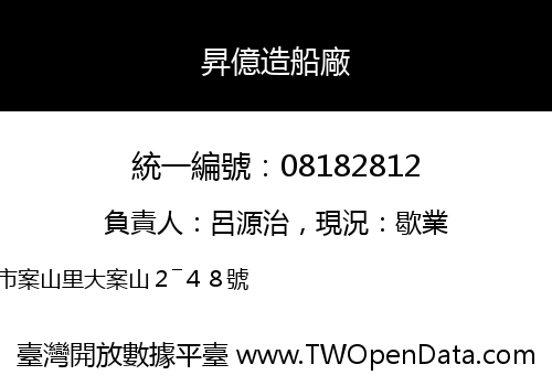 昇億造船廠