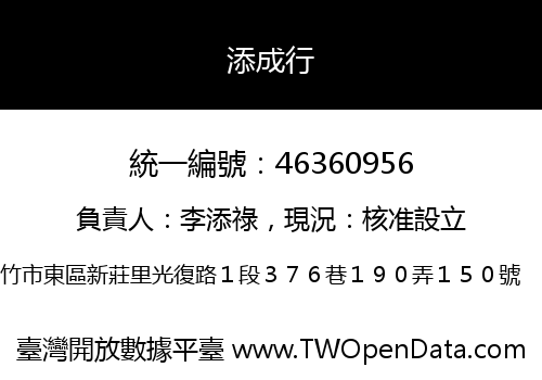 添成行