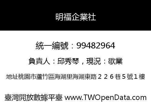 明福企業社