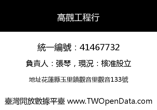 高觀工程行