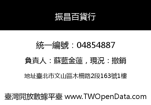 振昌百貨行