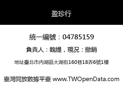 盈珍行