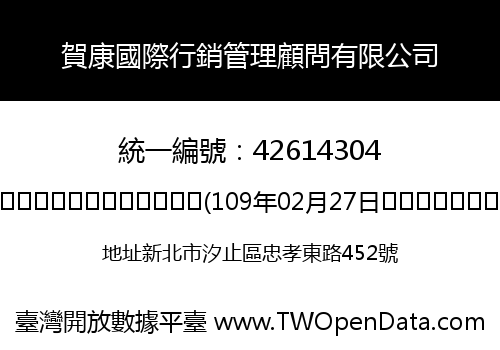 賀康國際行銷管理顧問有限公司