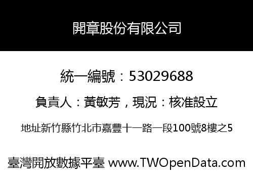 開章股份有限公司