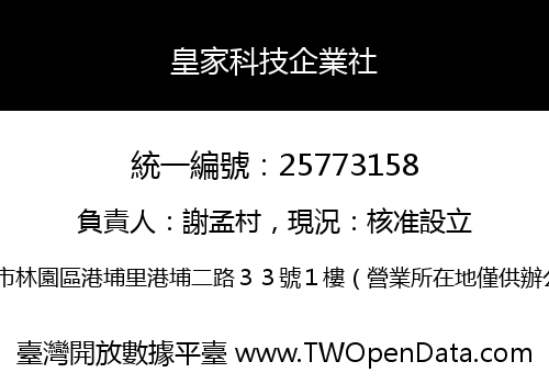 皇家科技企業社